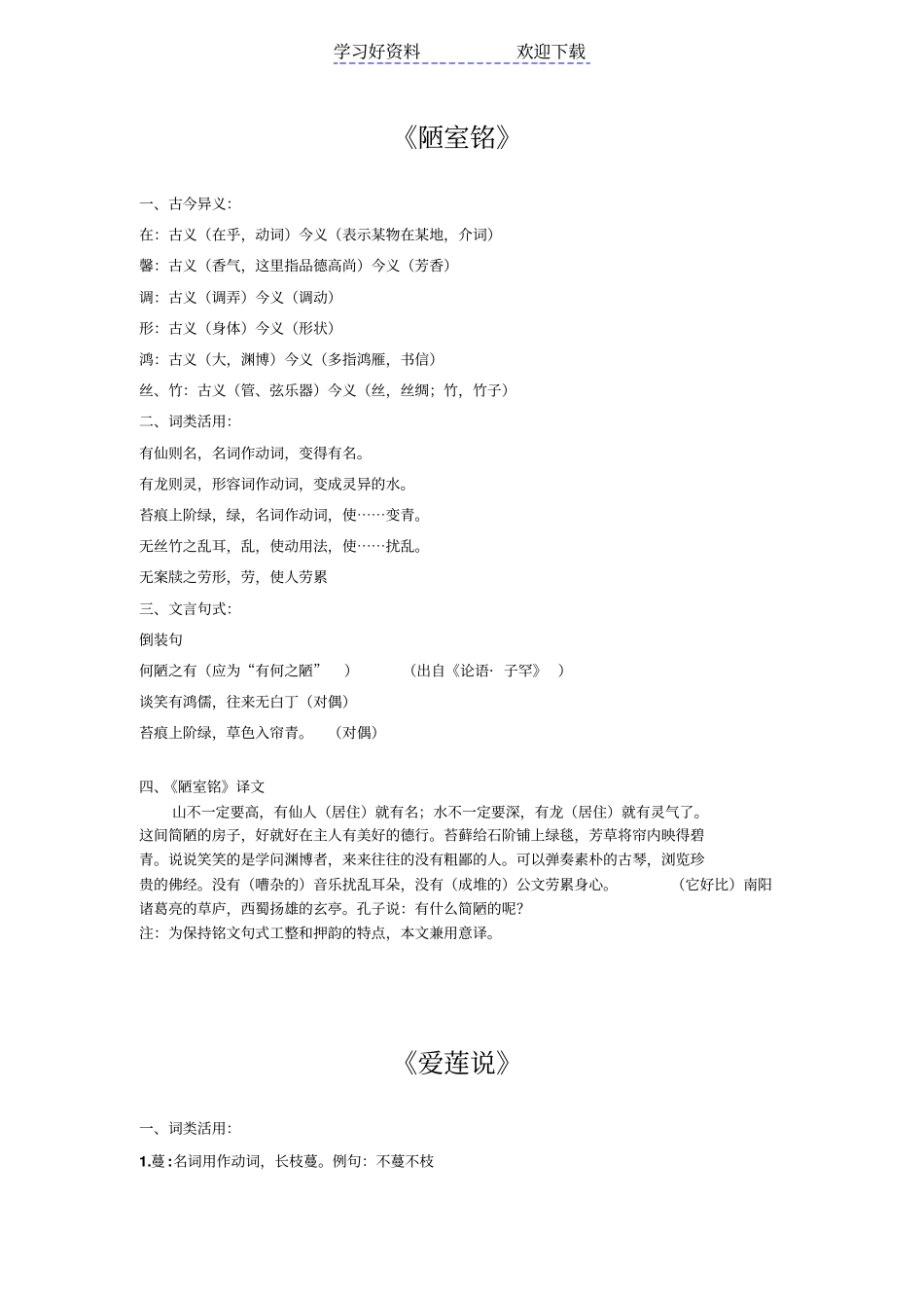 陋室铭爱莲说知识梳理_第1页