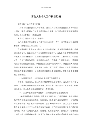 消防大队个人工作报告汇编