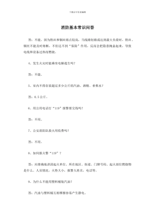 消防基本常识问答