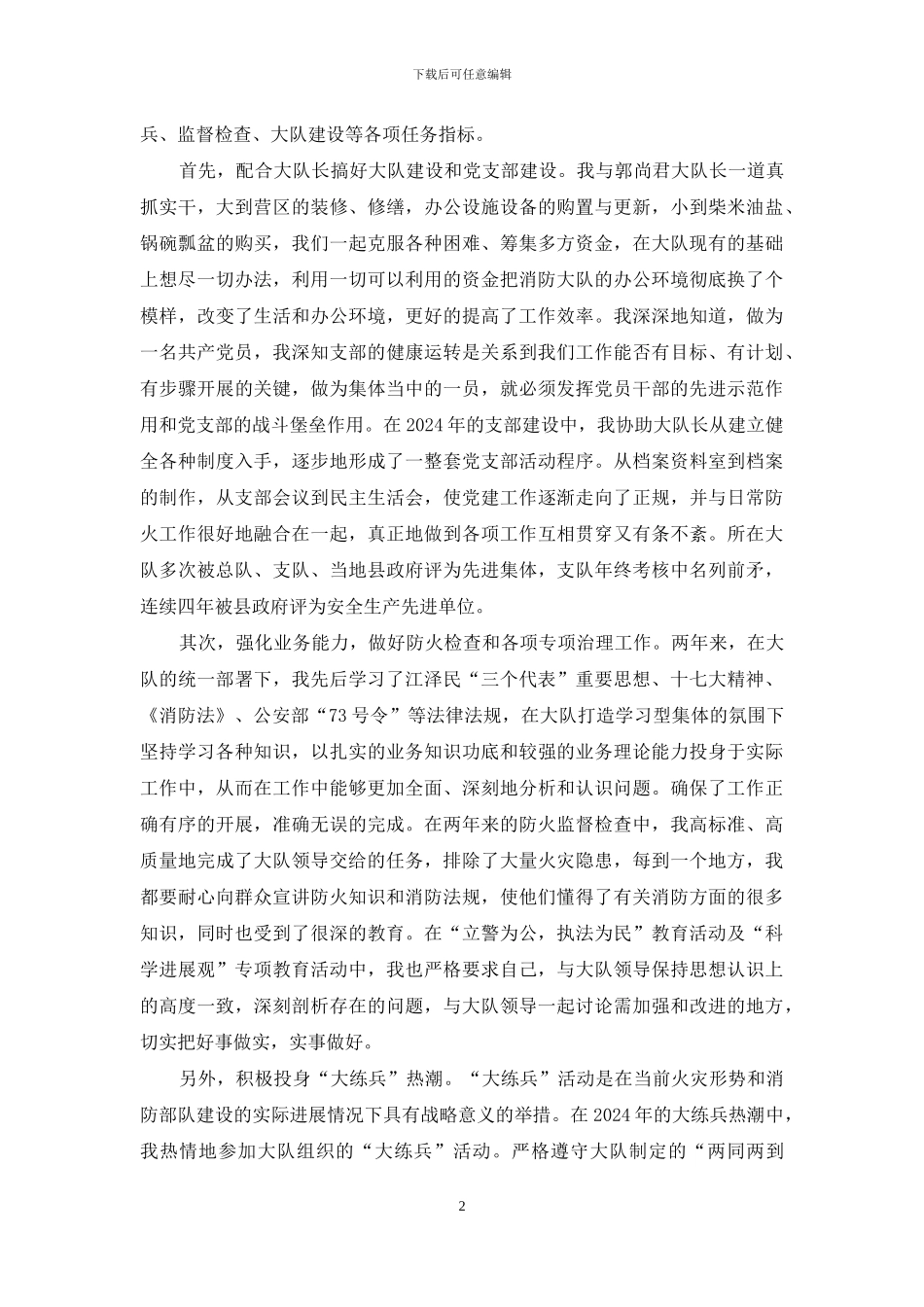 消防大队参谋个人先进事迹材料_第2页