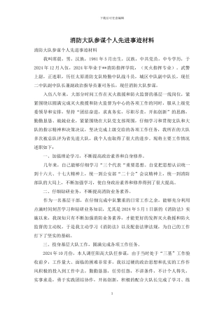 消防大队参谋个人先进事迹材料