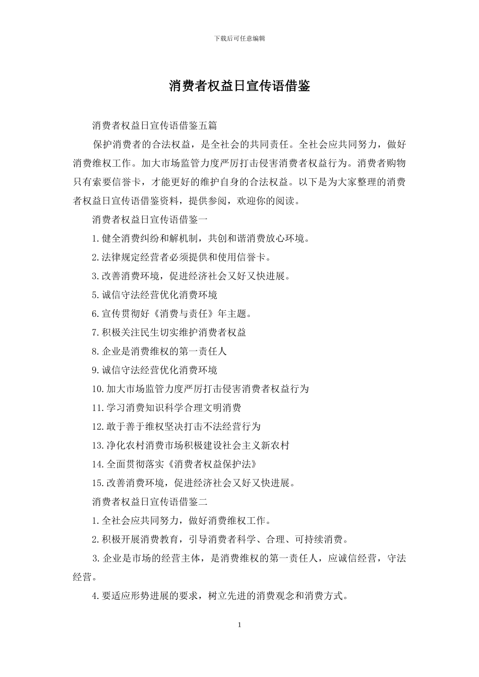 消费者权益日宣传语借鉴_第1页