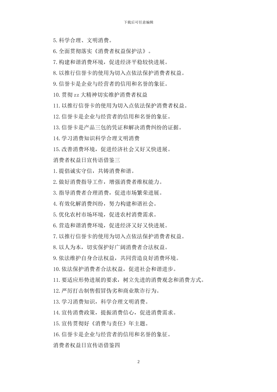 消费者权益日宣传语借鉴_第2页