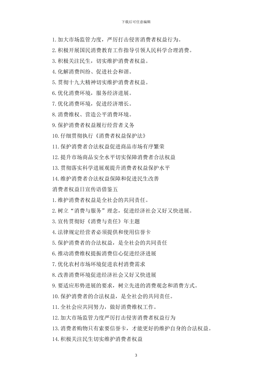 消费者权益日宣传语借鉴_第3页