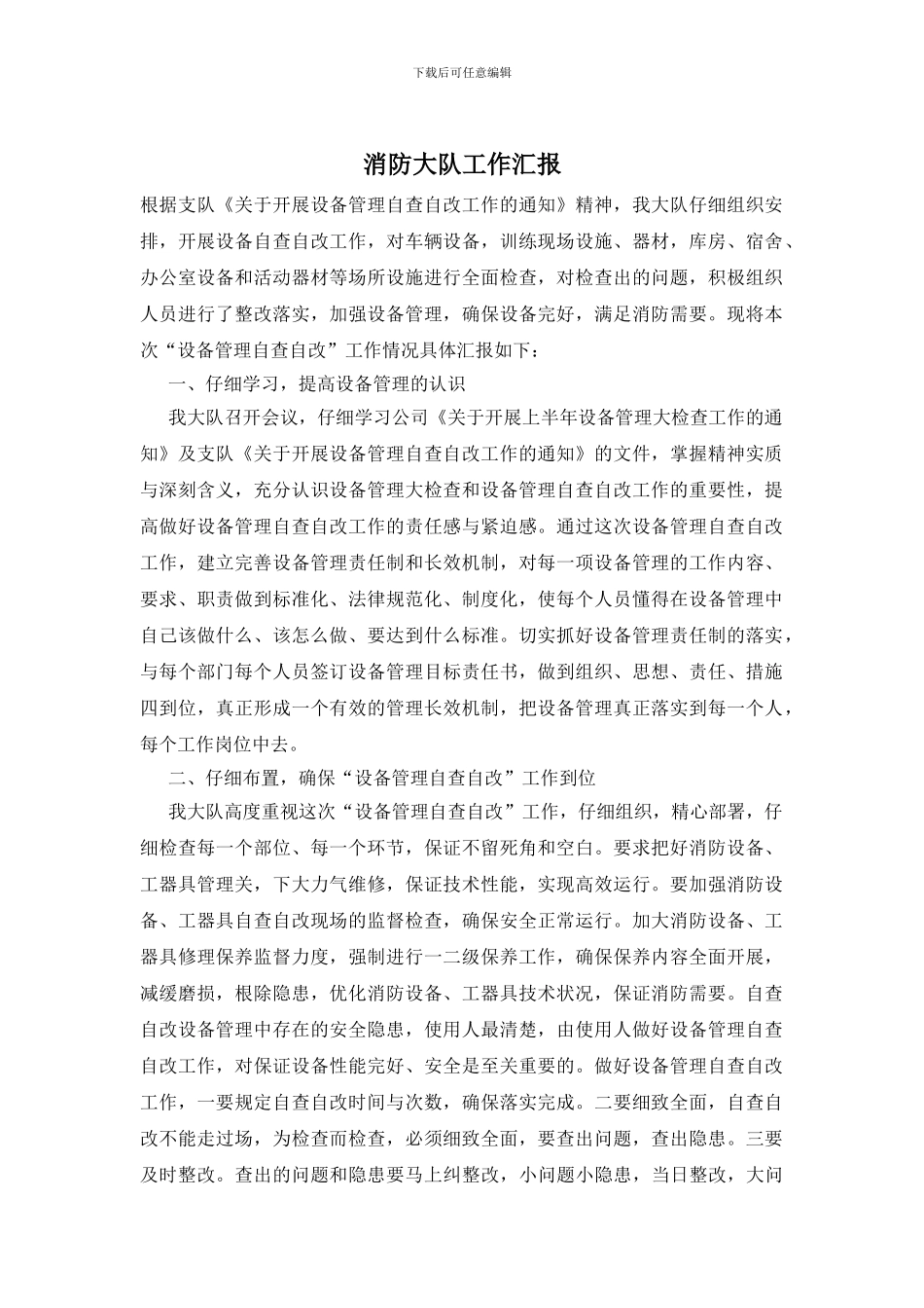 消防大队工作汇报_第1页