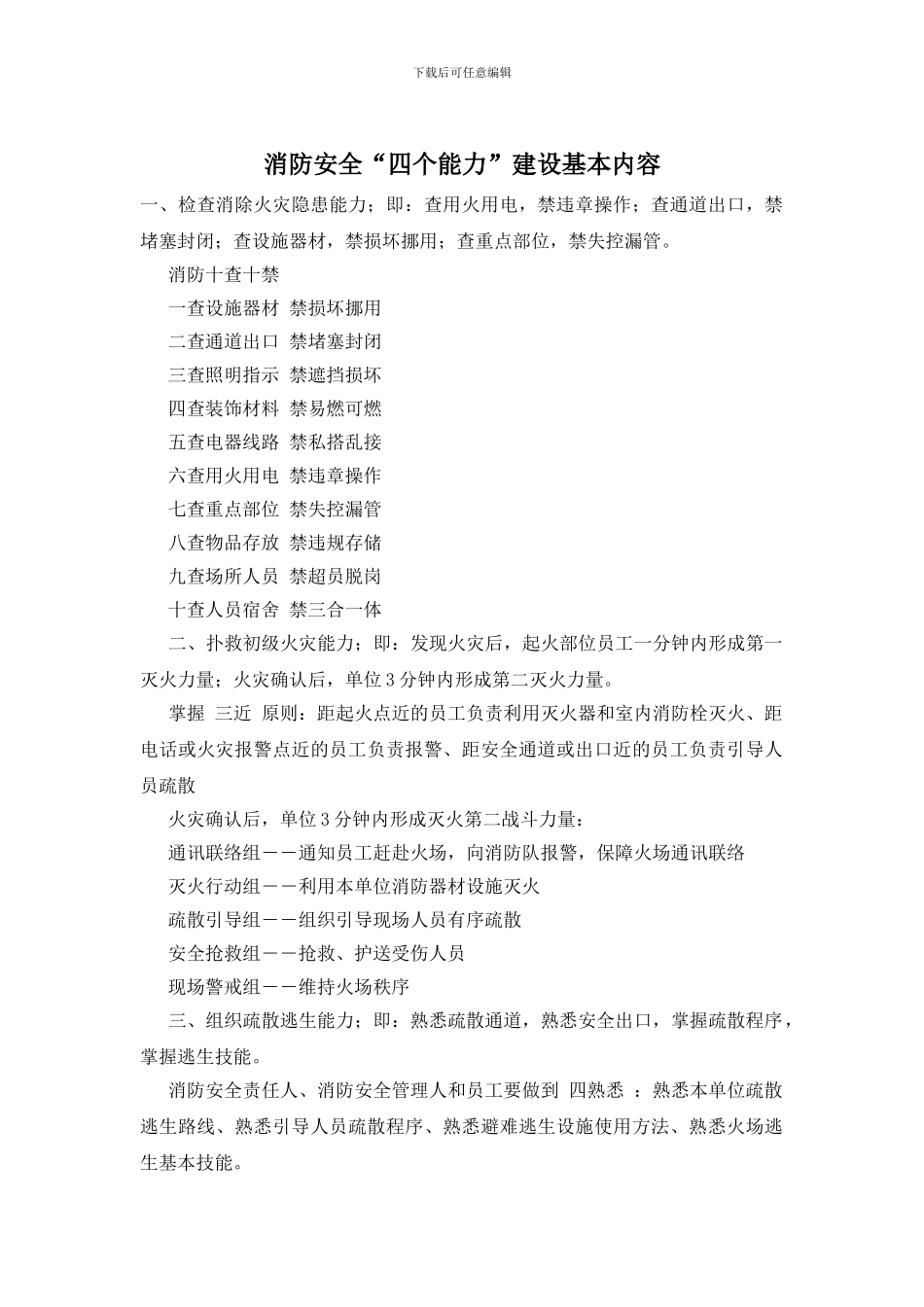 消防安全“四个能力”建设基本内容_第1页