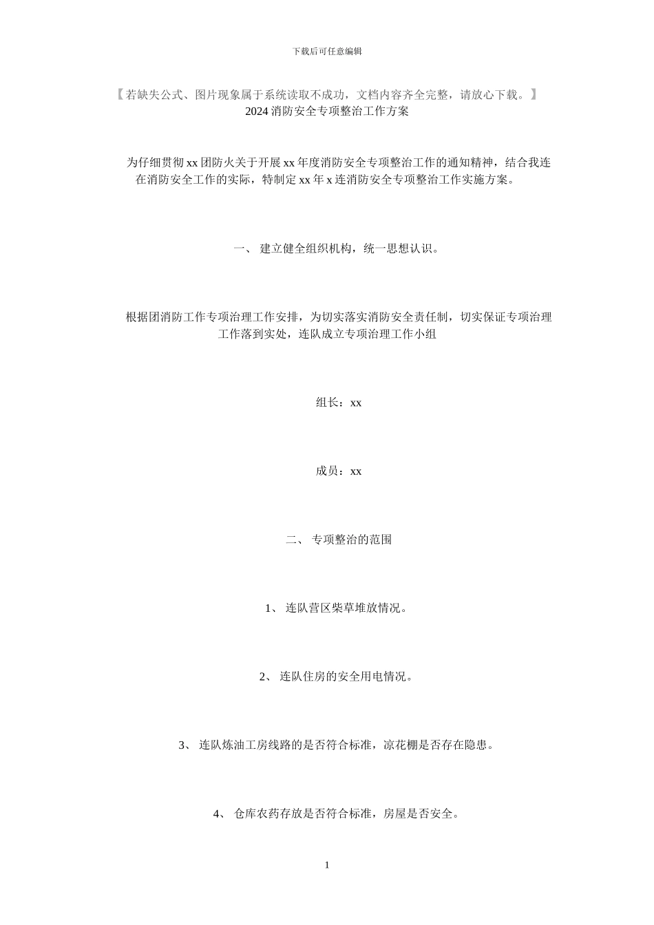 消防安全专项整治工作方案_第1页