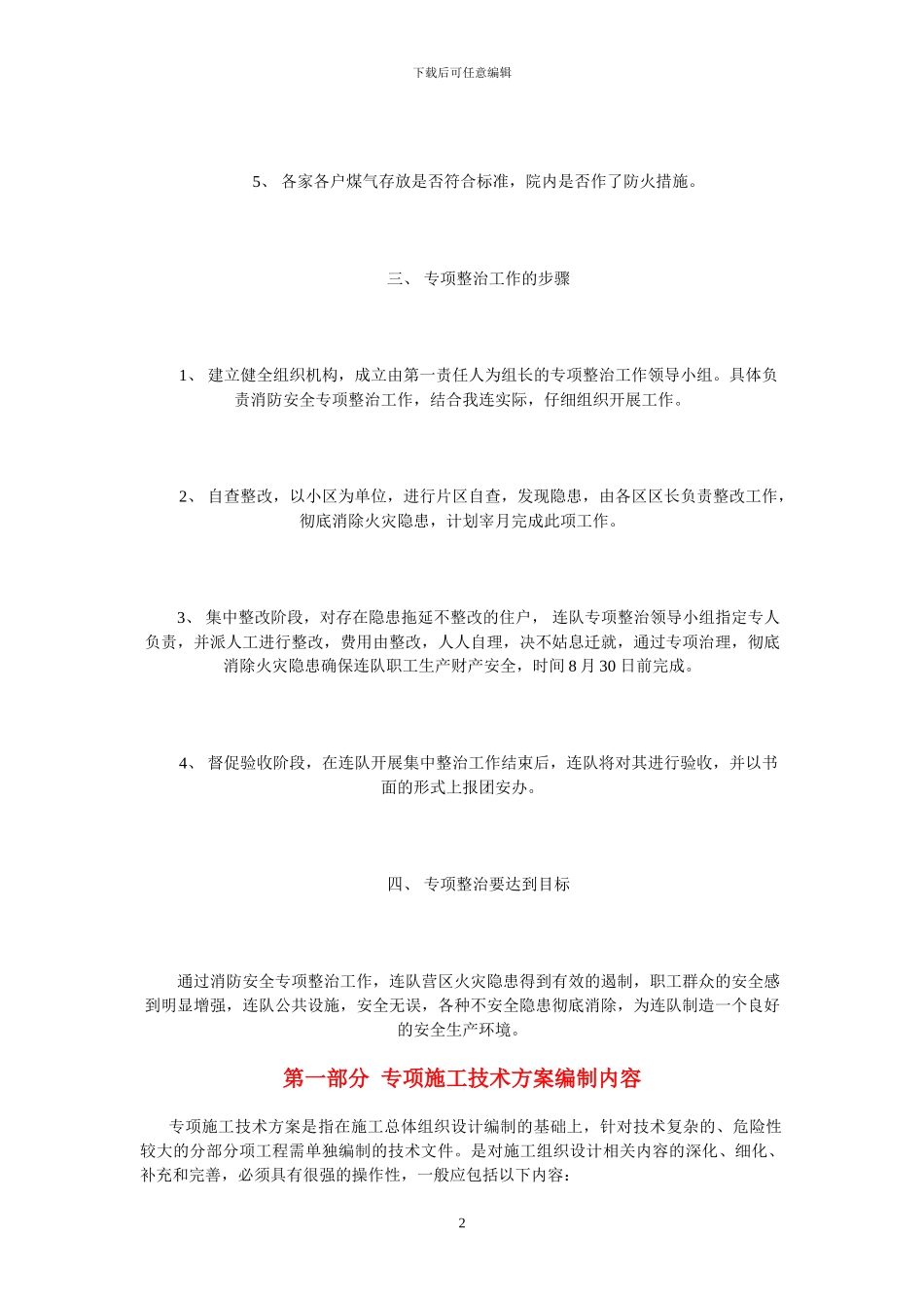 消防安全专项整治工作方案_第2页