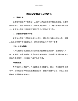 消防安全保证书及承诺书