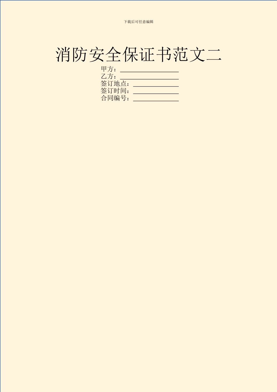 消防安全保证书范文二_第1页