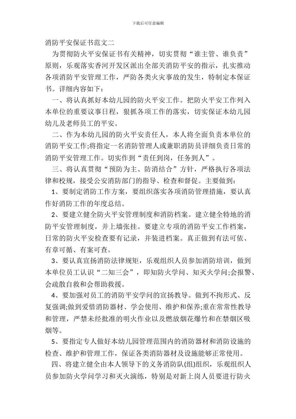 消防安全保证书范文二_第2页