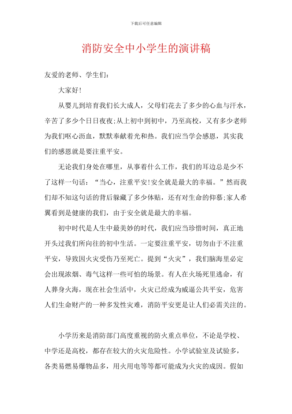 消防安全中小学生的演讲稿_第1页