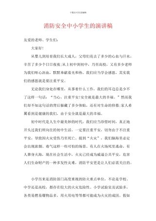 消防安全中小学生的演讲稿