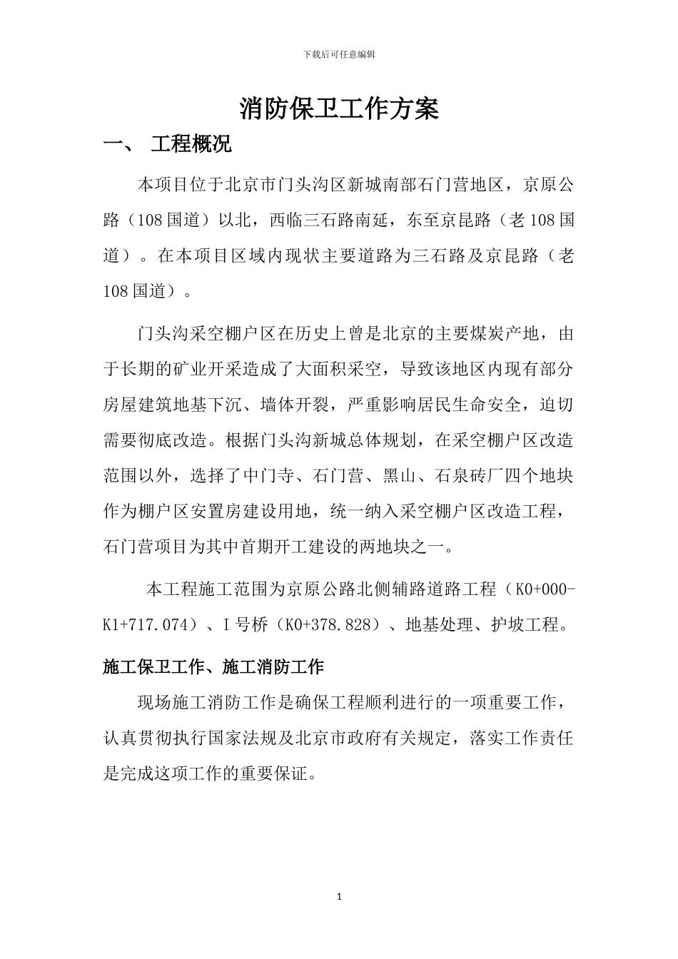 消防保卫工作方案x_第1页