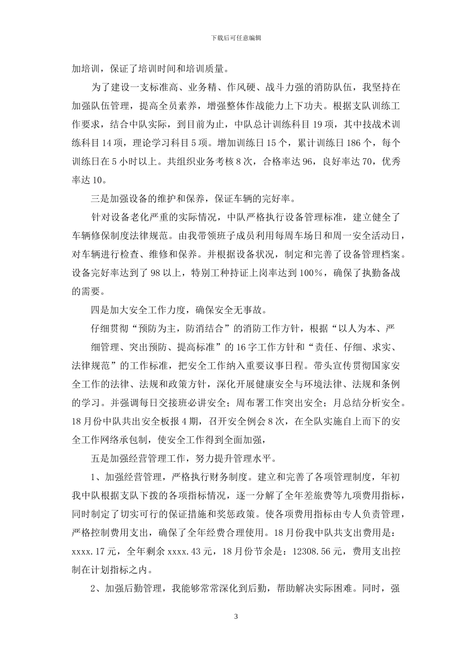 消防中队长年度述职报告_第3页