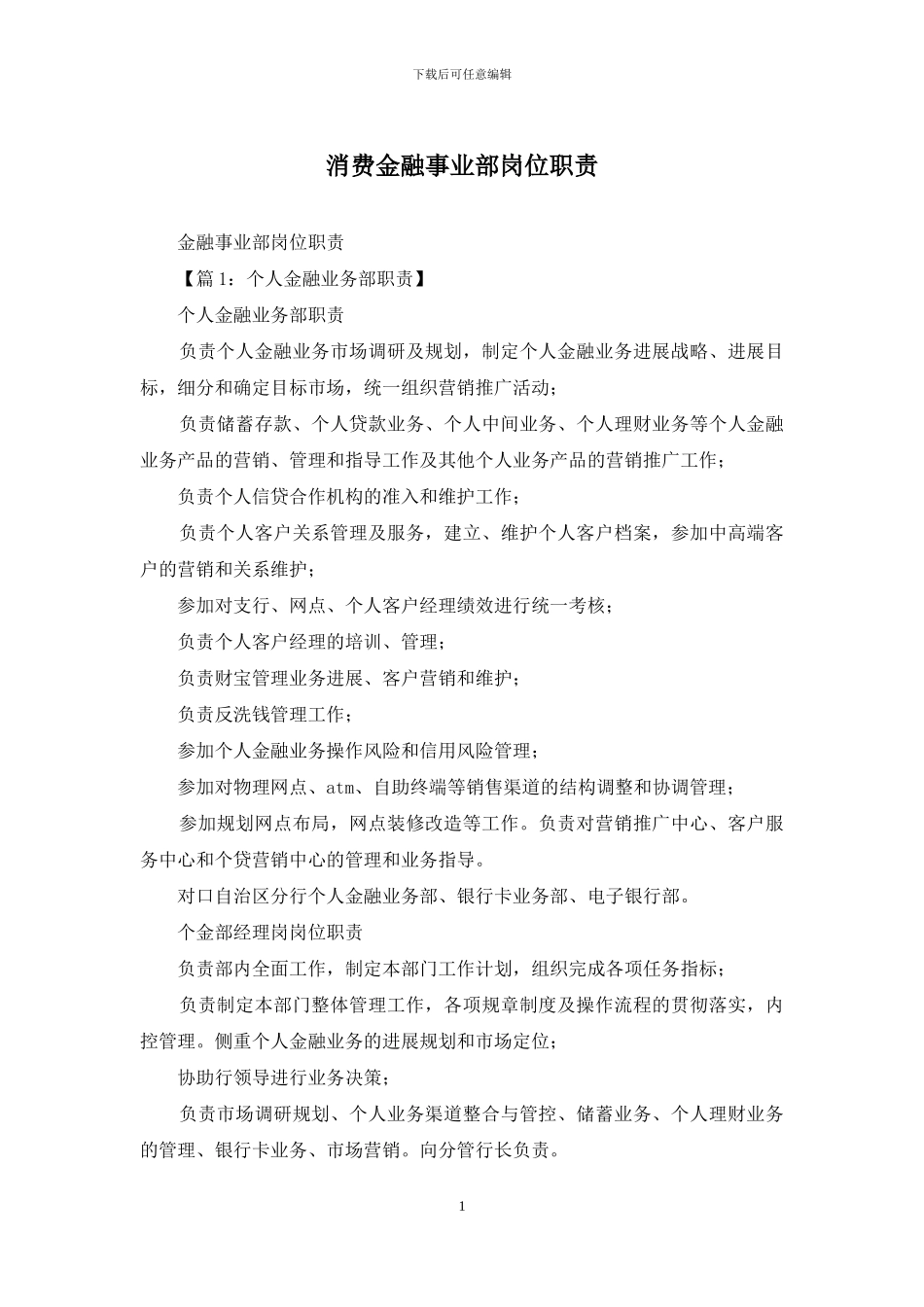 消费金融事业部岗位职责_第1页