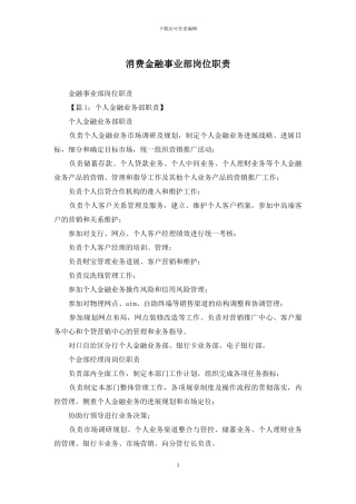 消费金融事业部岗位职责
