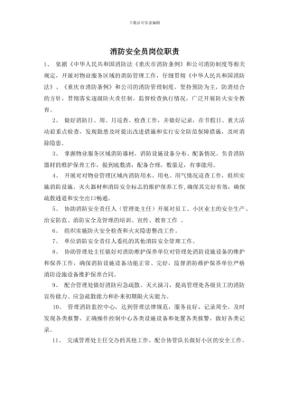 消防安全员岗位职责