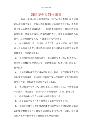 消防安全员岗位职责