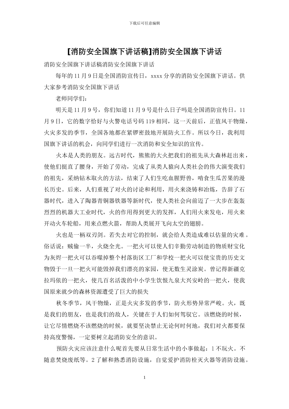 消防安全国旗下讲话_第1页