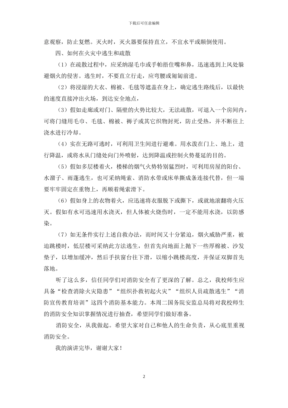 消防安全国旗下讲话稿_第2页