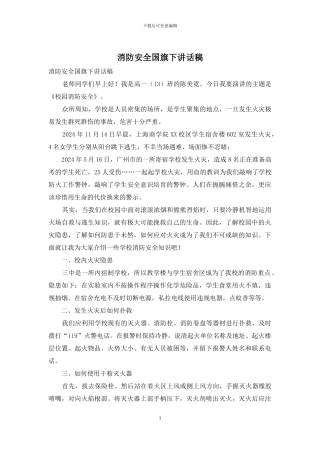 消防安全国旗下讲话稿