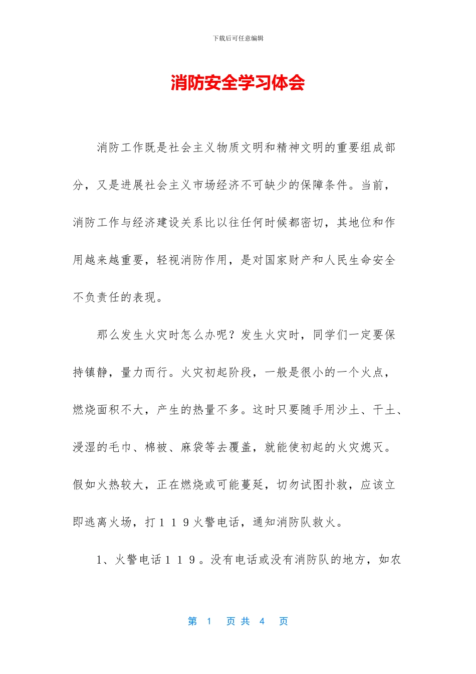 消防安全学习体会_第1页