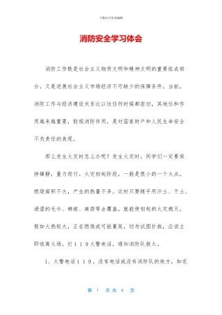 消防安全学习体会