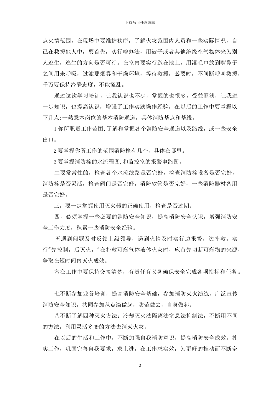 消防安全学习心得1000字范文_第2页