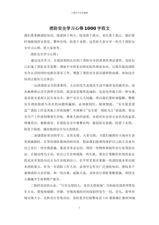 消防安全学习心得1000字范文