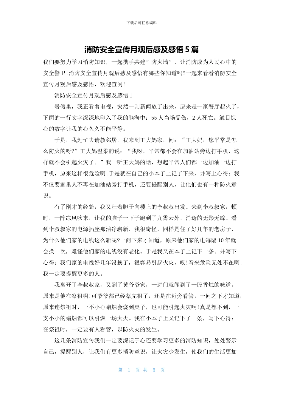 消防安全宣传月观后感及感悟5篇_第1页