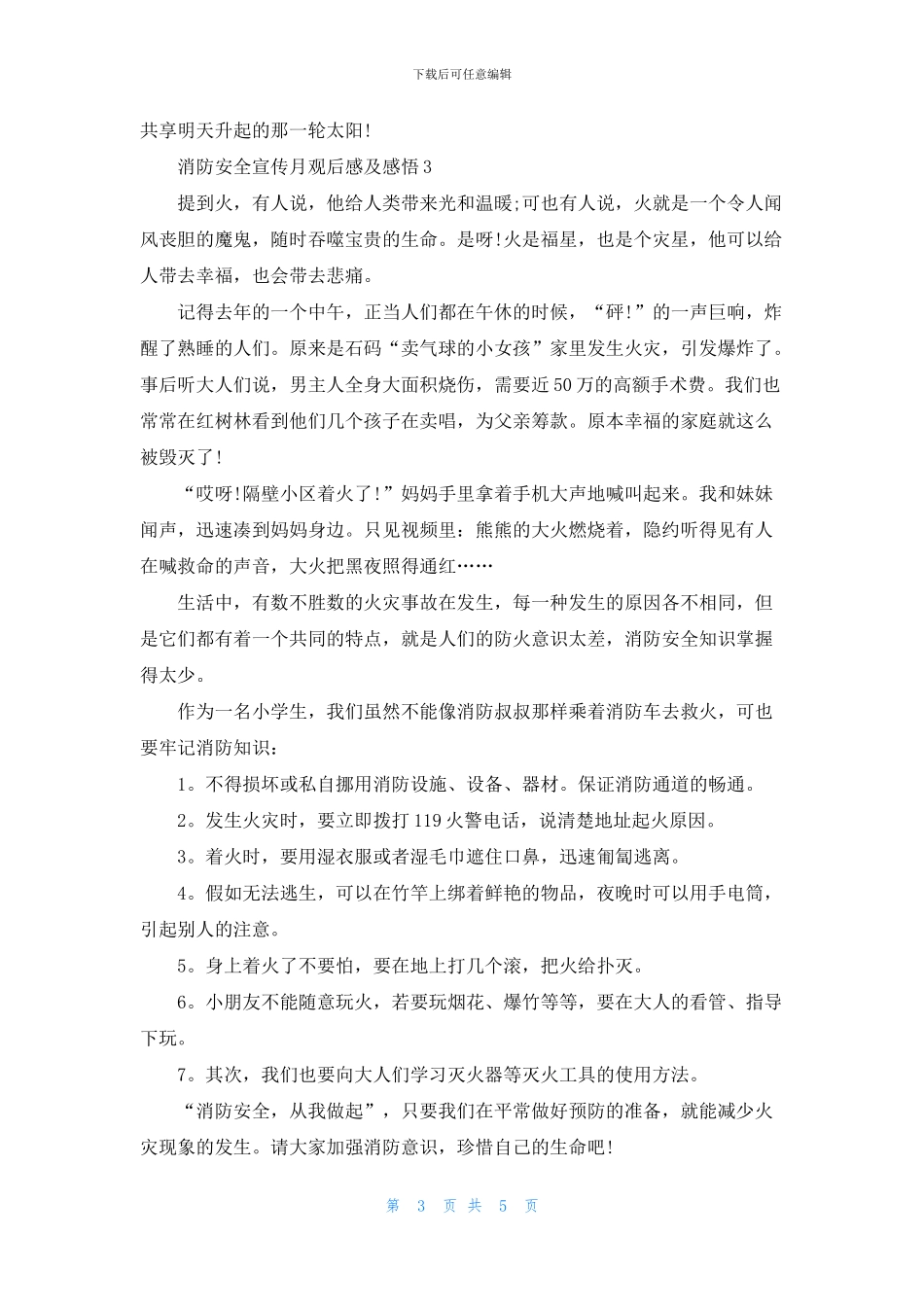 消防安全宣传月观后感及感悟5篇_第3页