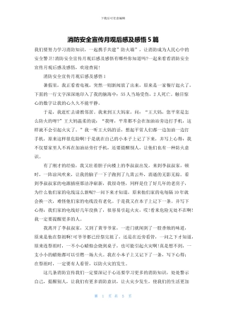 消防安全宣传月观后感及感悟5篇