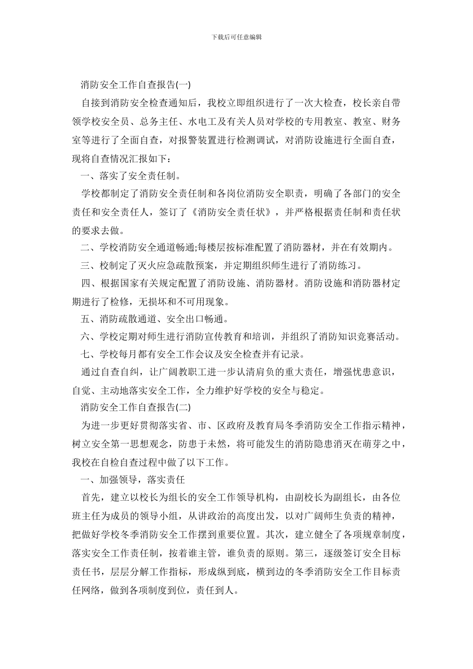 消防安全工作情况自查报告_第2页