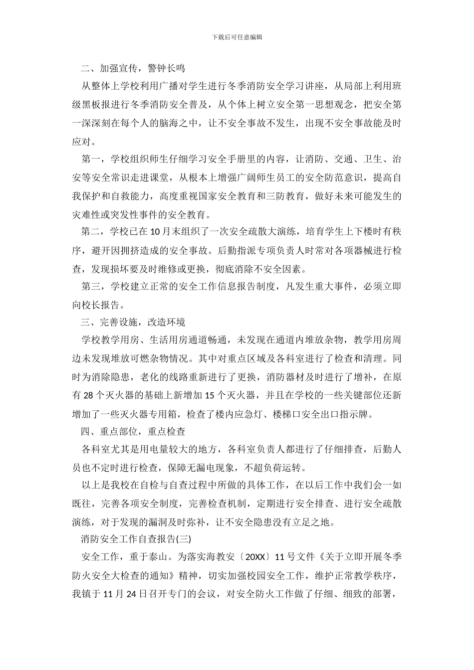 消防安全工作情况自查报告_第3页