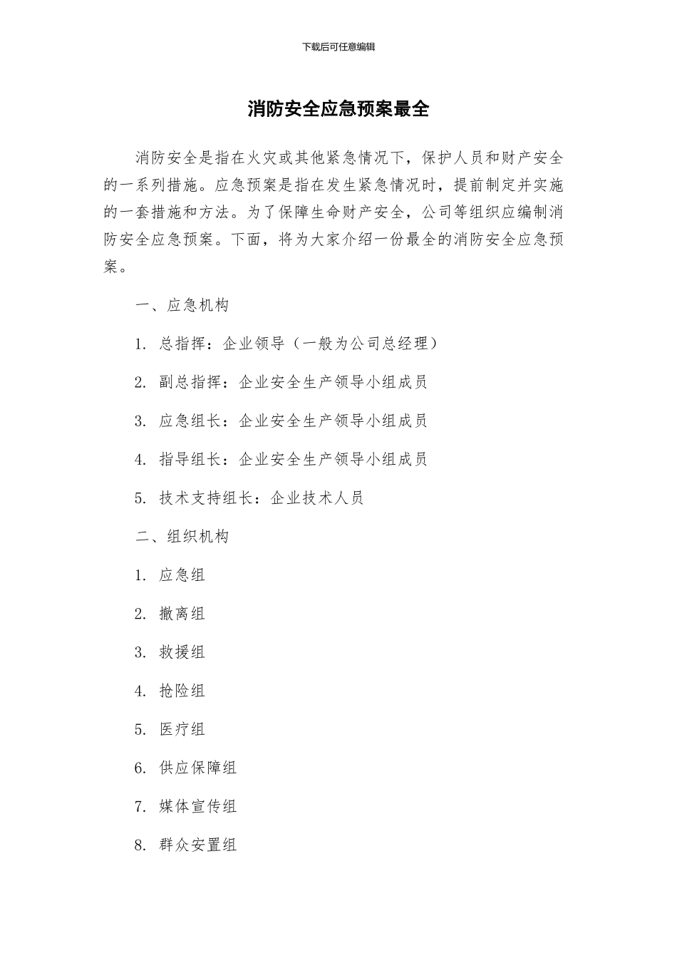 消防安全应急预案最全_第1页