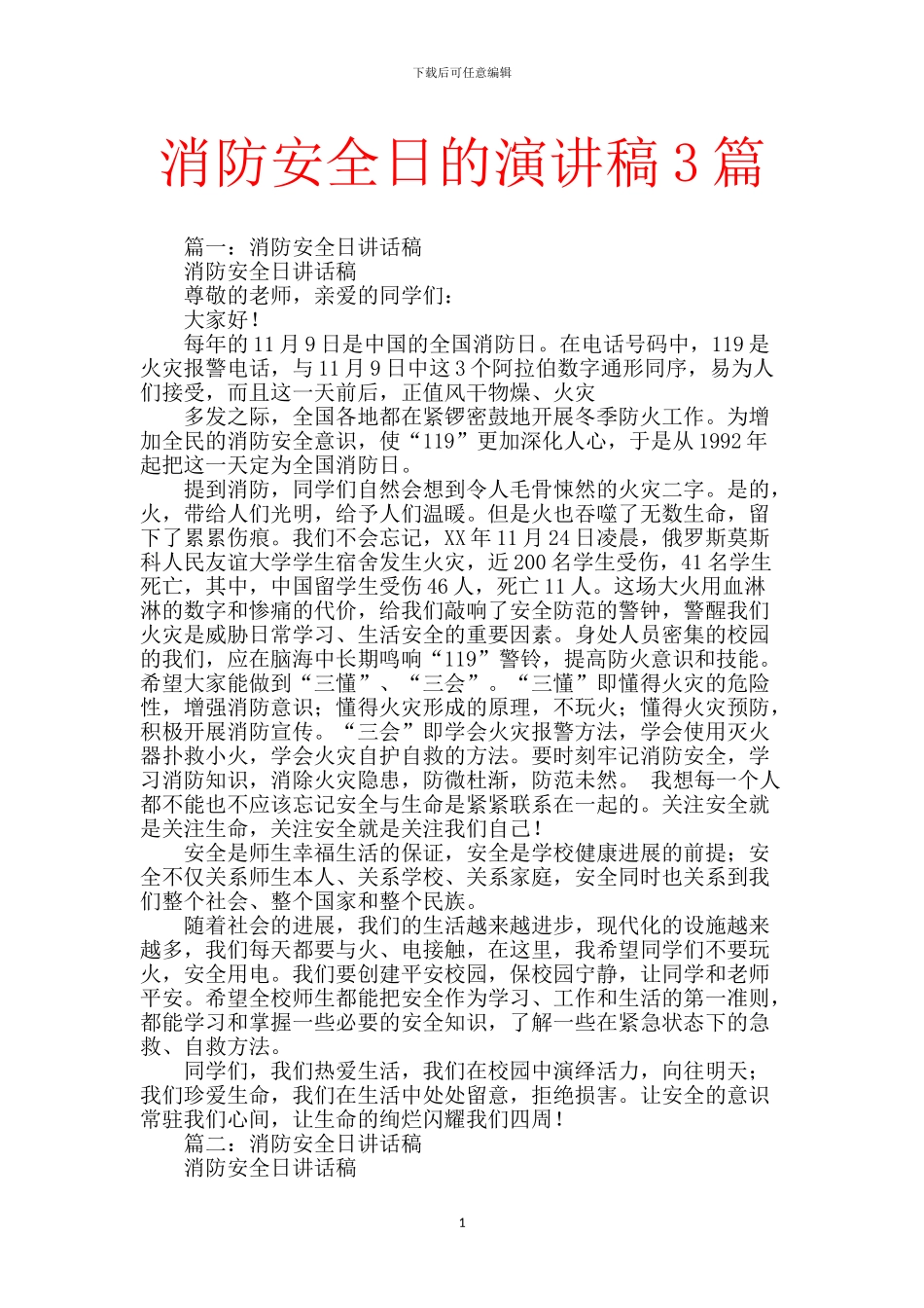 消防安全日的演讲稿3篇-0_第1页