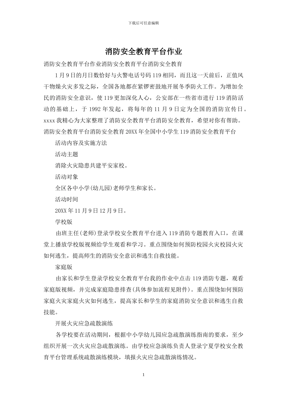 消防安全教育平台作业_第1页