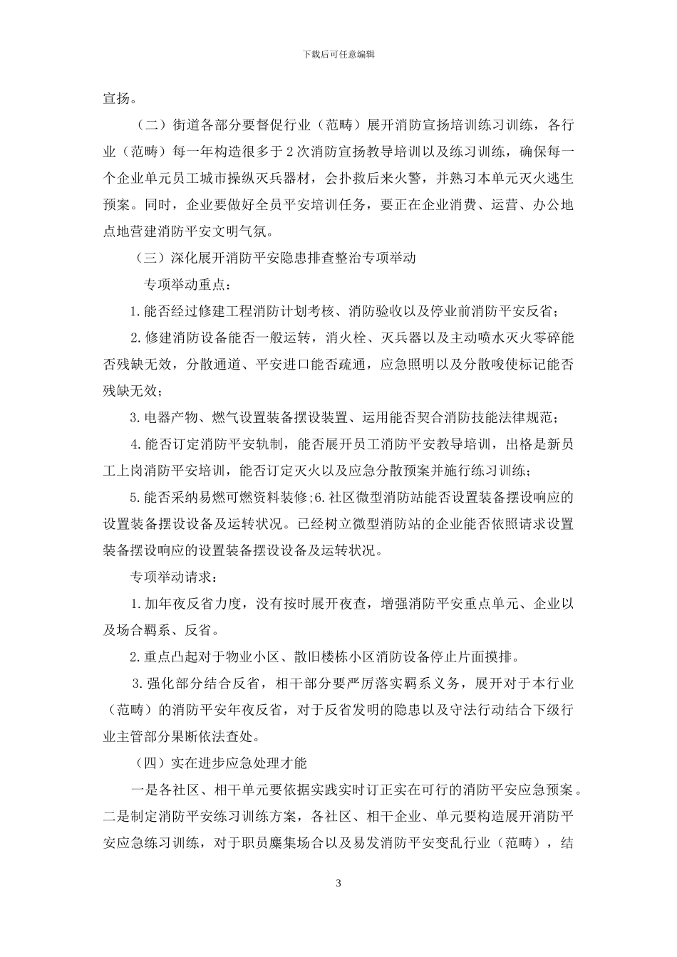 消防安全员工作计划报告2024_第3页