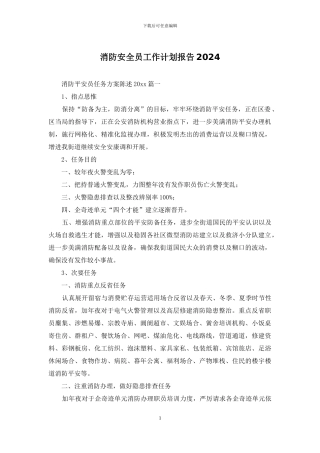 消防安全员工作计划报告2024
