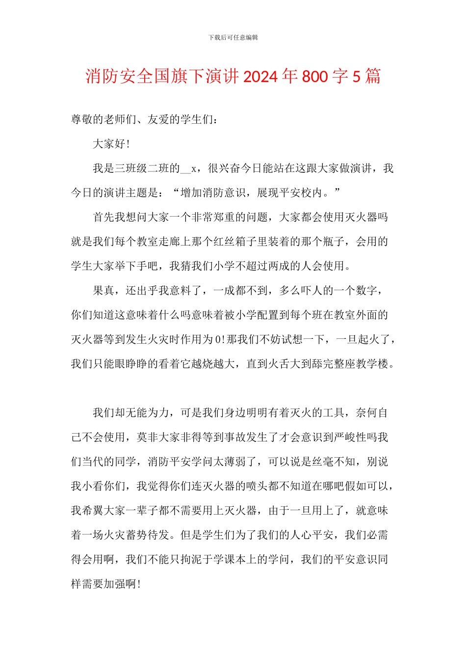 消防安全国旗下演讲2024年800字5篇_第1页