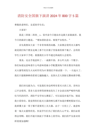消防安全国旗下演讲2024年800字5篇
