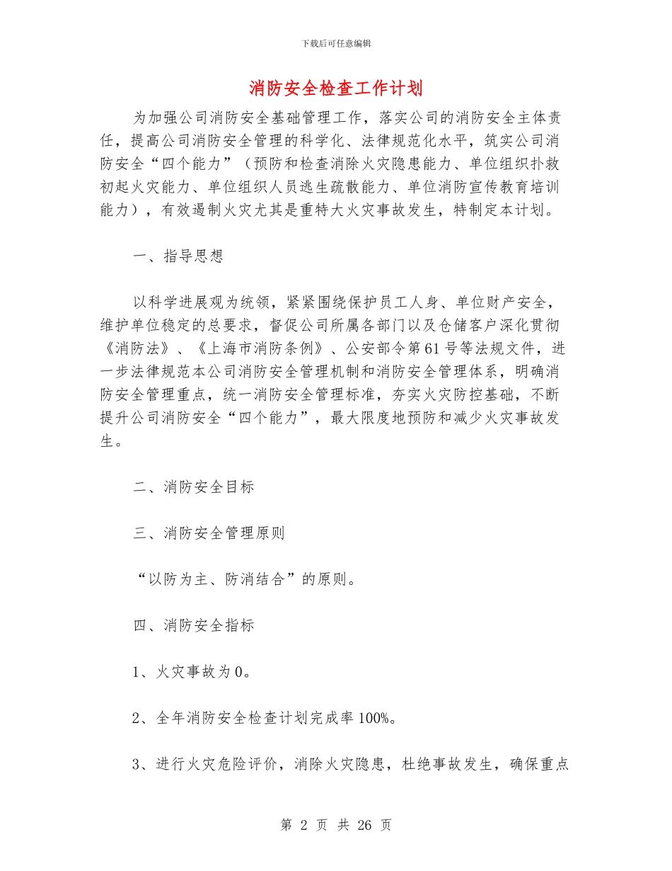 消防安全检查工作计划_第2页