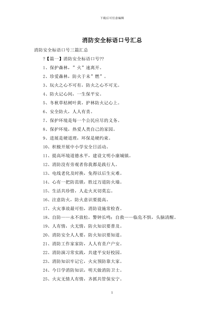 消防安全标语口号汇总_第1页
