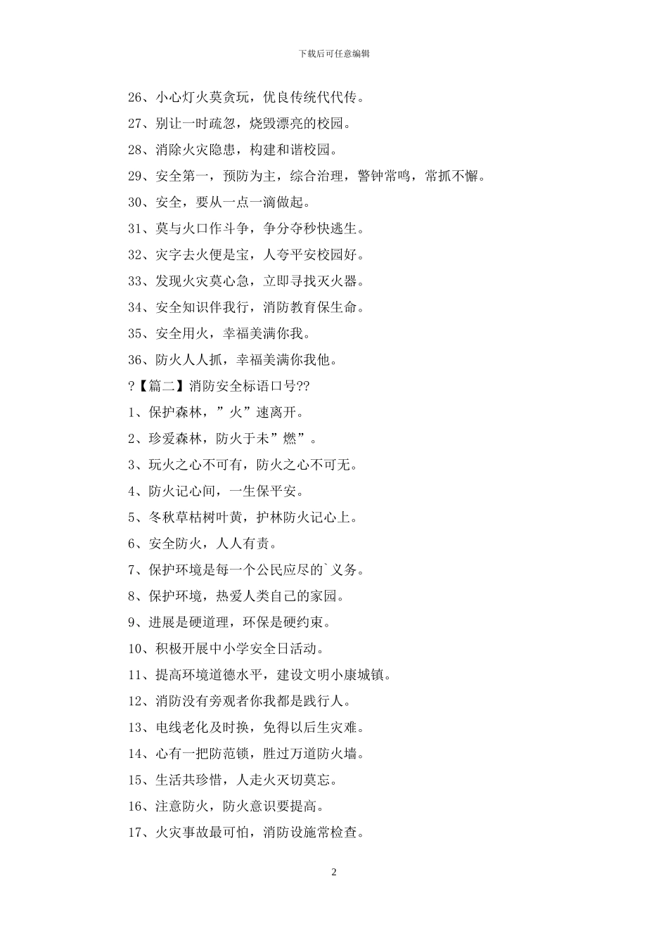 消防安全标语口号汇总_第2页