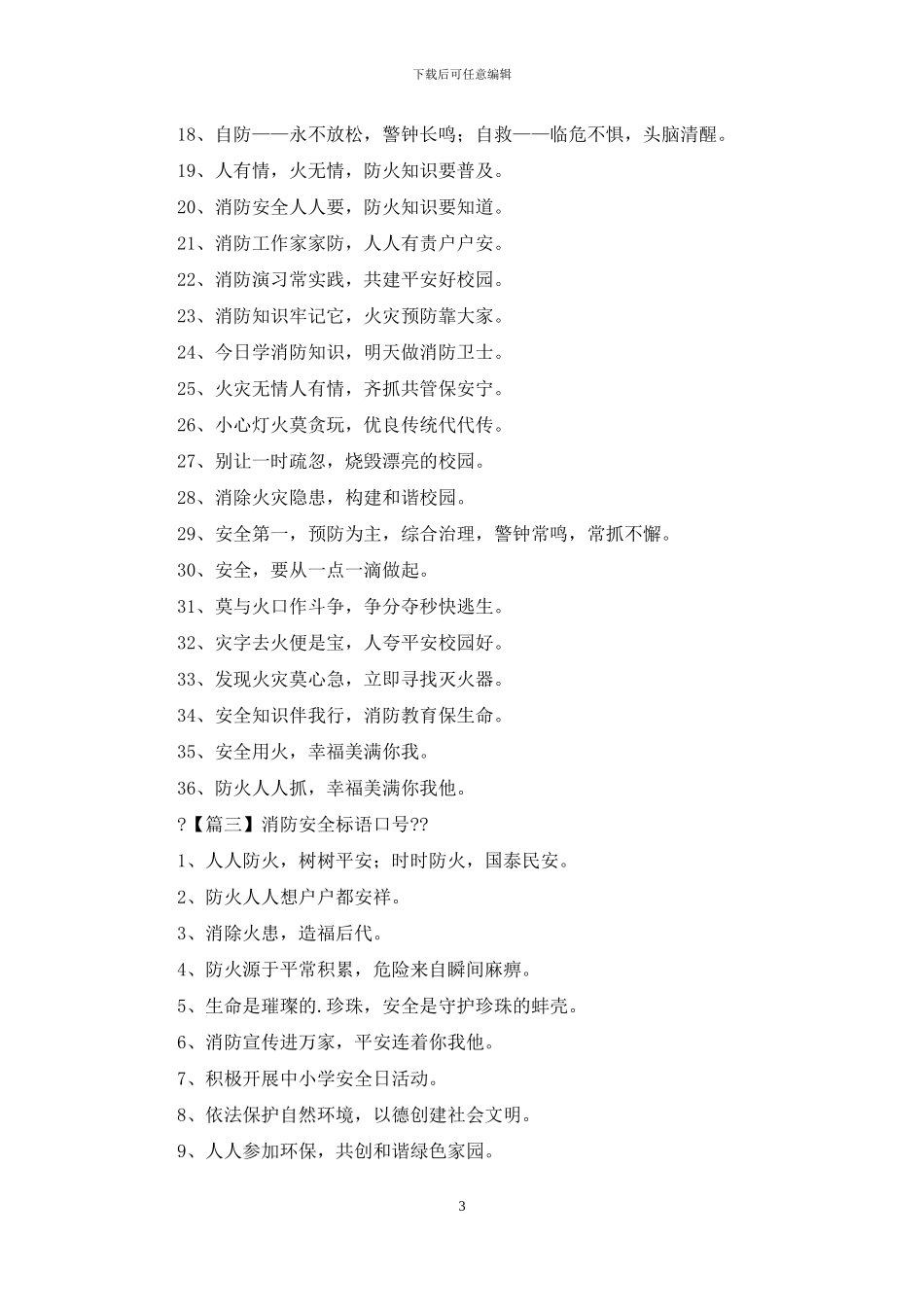 消防安全标语口号汇总_第3页
