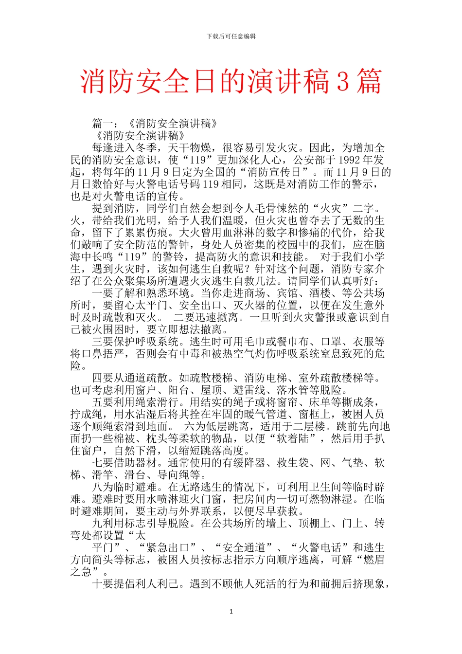 消防安全日的演讲稿3篇_第1页