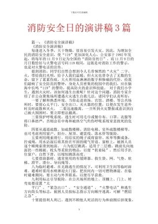 消防安全日的演讲稿3篇