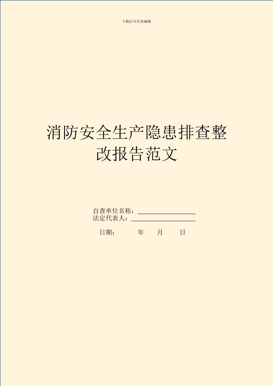 消防安全生产隐患排查整改报告范文_第1页