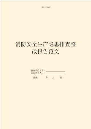 消防安全生产隐患排查整改报告范文